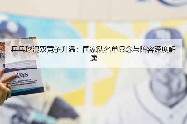 ping-pang-qiu-hun-shuang-jing-zheng-sheng-wen-guo-jia-dui-ming-dan-xuan-nian-yu-zhen-rong-shen-du-jie-du-2-234.jpg