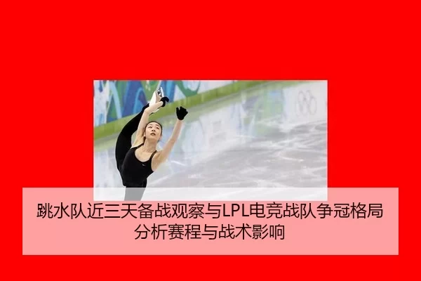 tiao-shui-dui-jin-san-tian-bei-zhan-guan-cha-yu-dian-jing-zhan-dui-zheng-guan-ge-ju-fen-xi-sai-cheng-yu-zhan-shu-ying-2-163.jpg